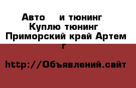 Авто GT и тюнинг - Куплю тюнинг. Приморский край,Артем г.